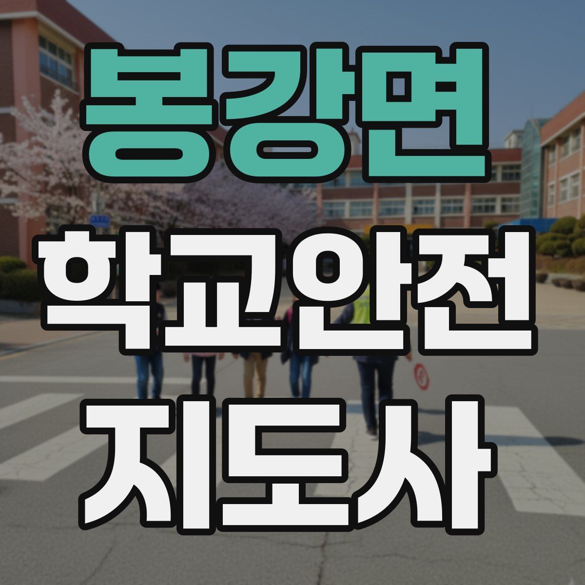 봉강면 학교안전지도사 자격증