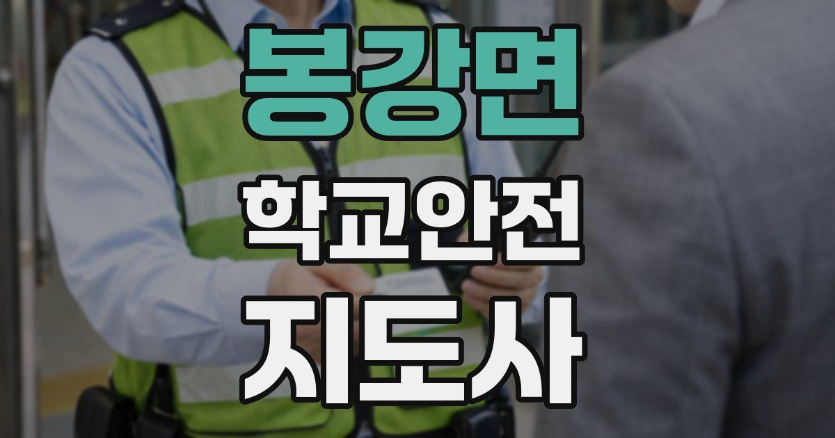 봉강면 학교안전지도사 자격증