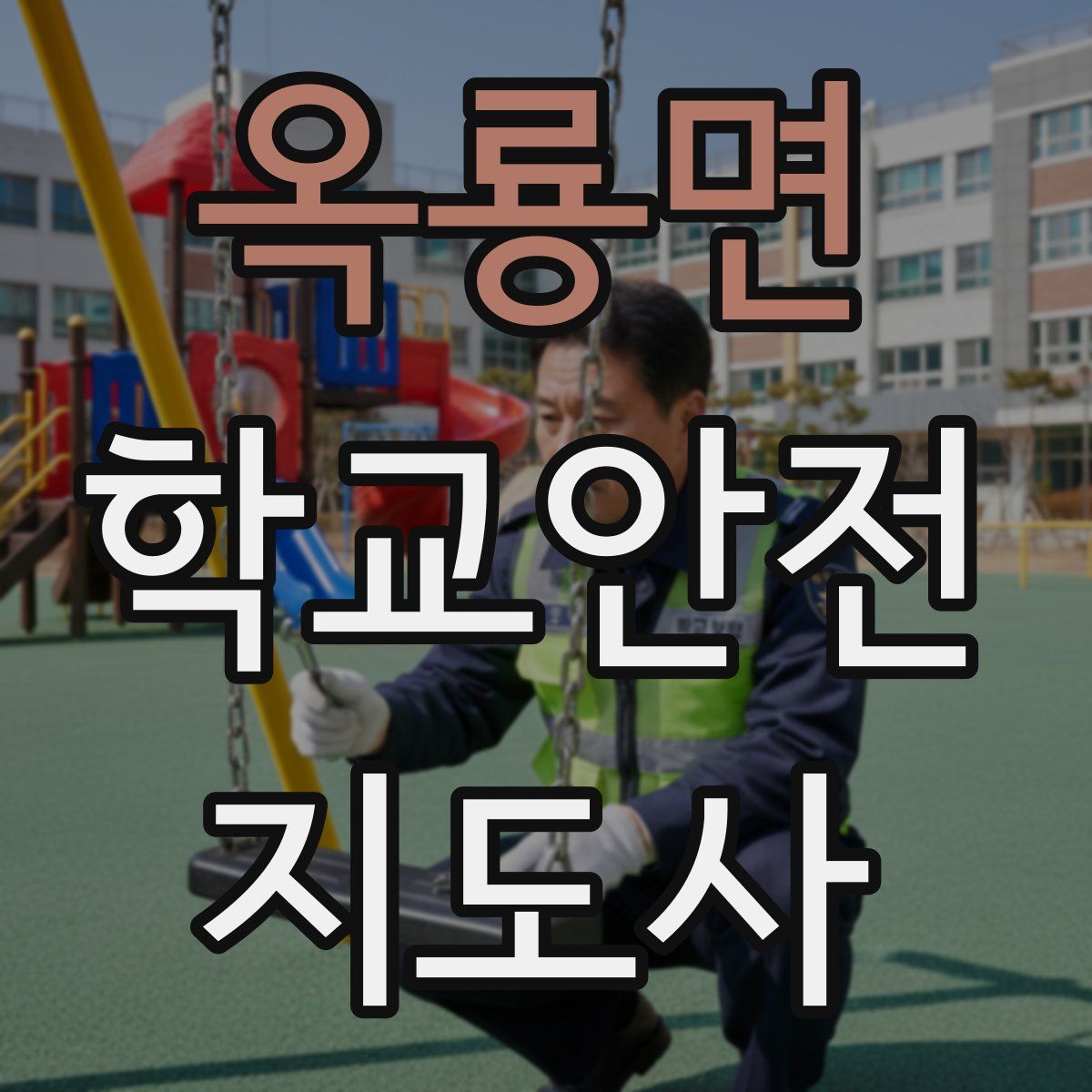 옥룡면 학교안전지도사 자격증