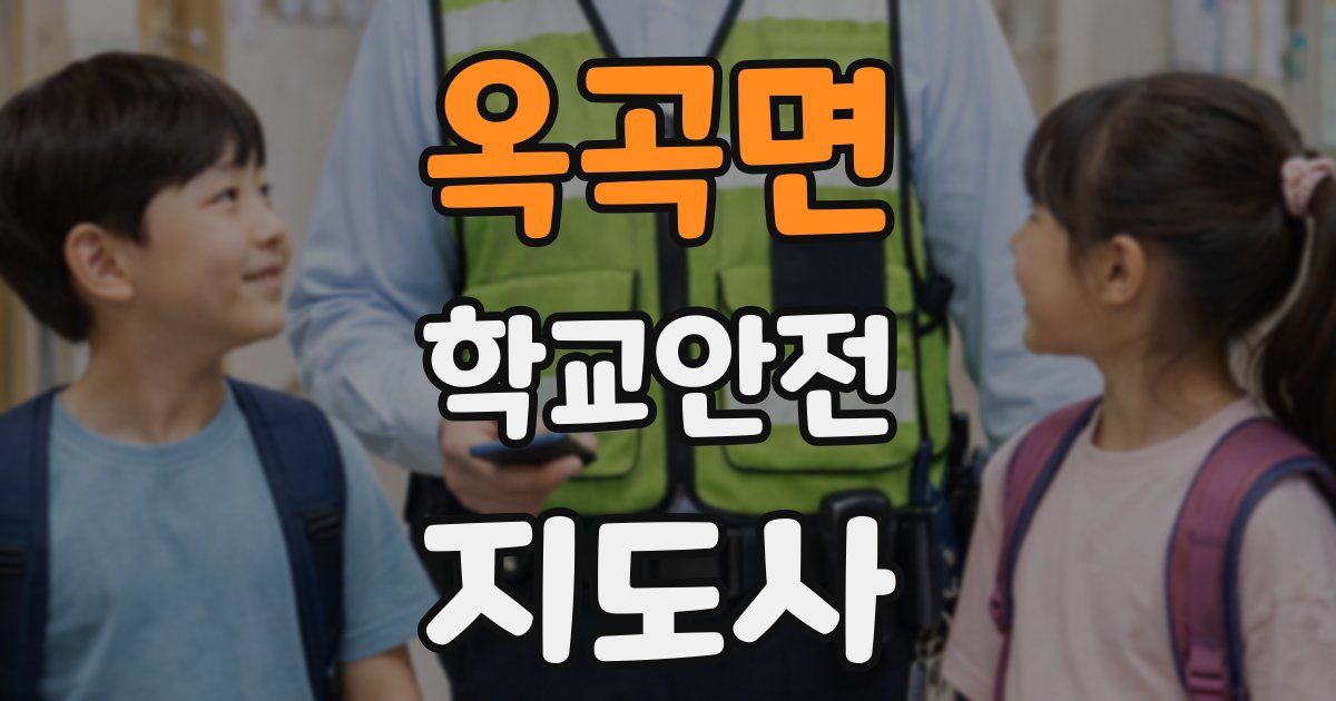 옥곡면 학교안전지도사 자격증