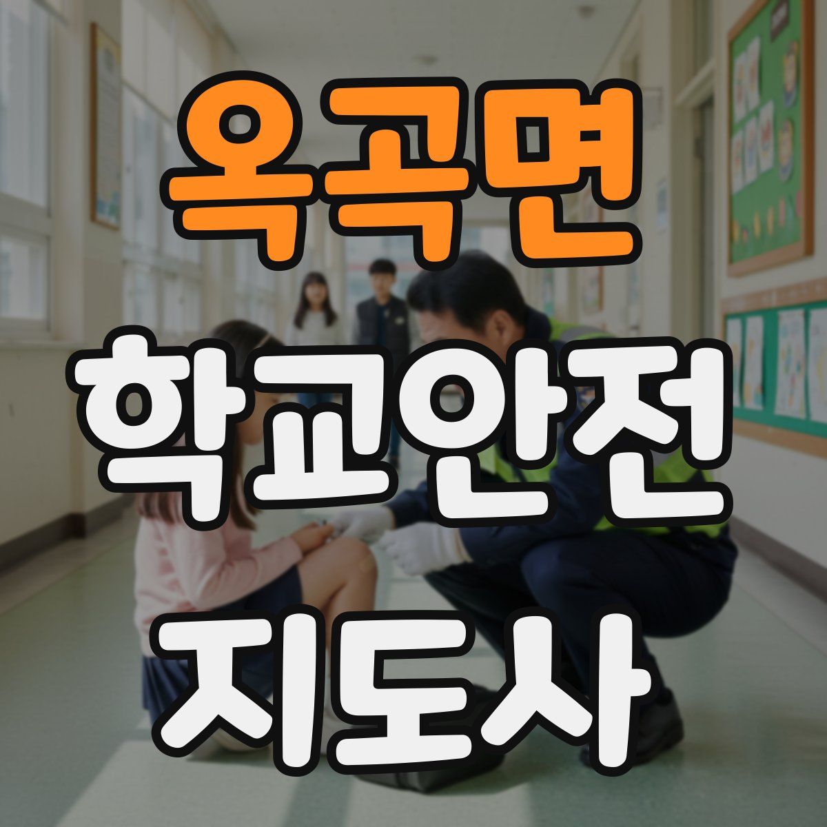 옥곡면 학교안전지도사 자격증