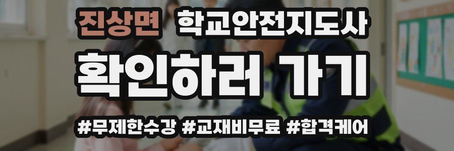 진상면 학교안전지도사 자격증