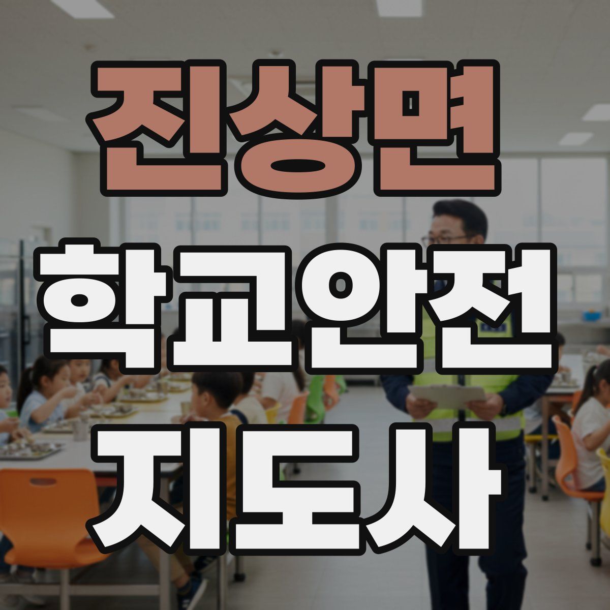 진상면 학교안전지도사 자격증