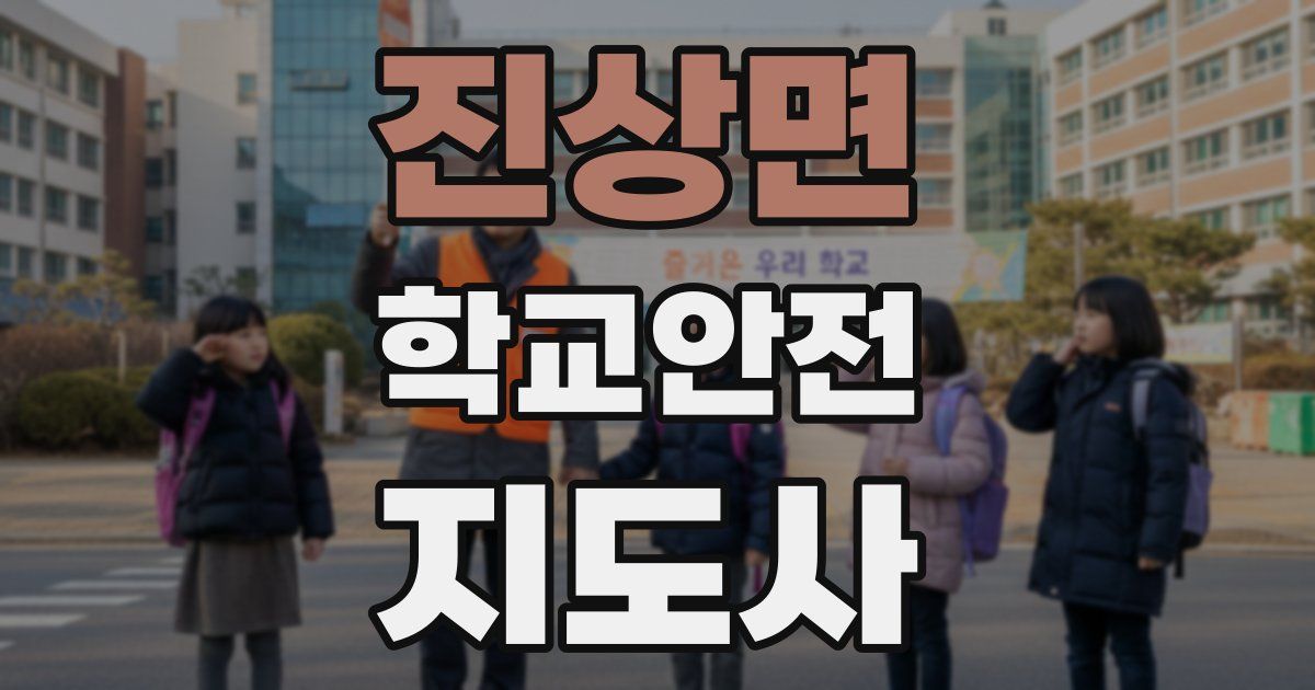 진상면 학교안전지도사 자격증