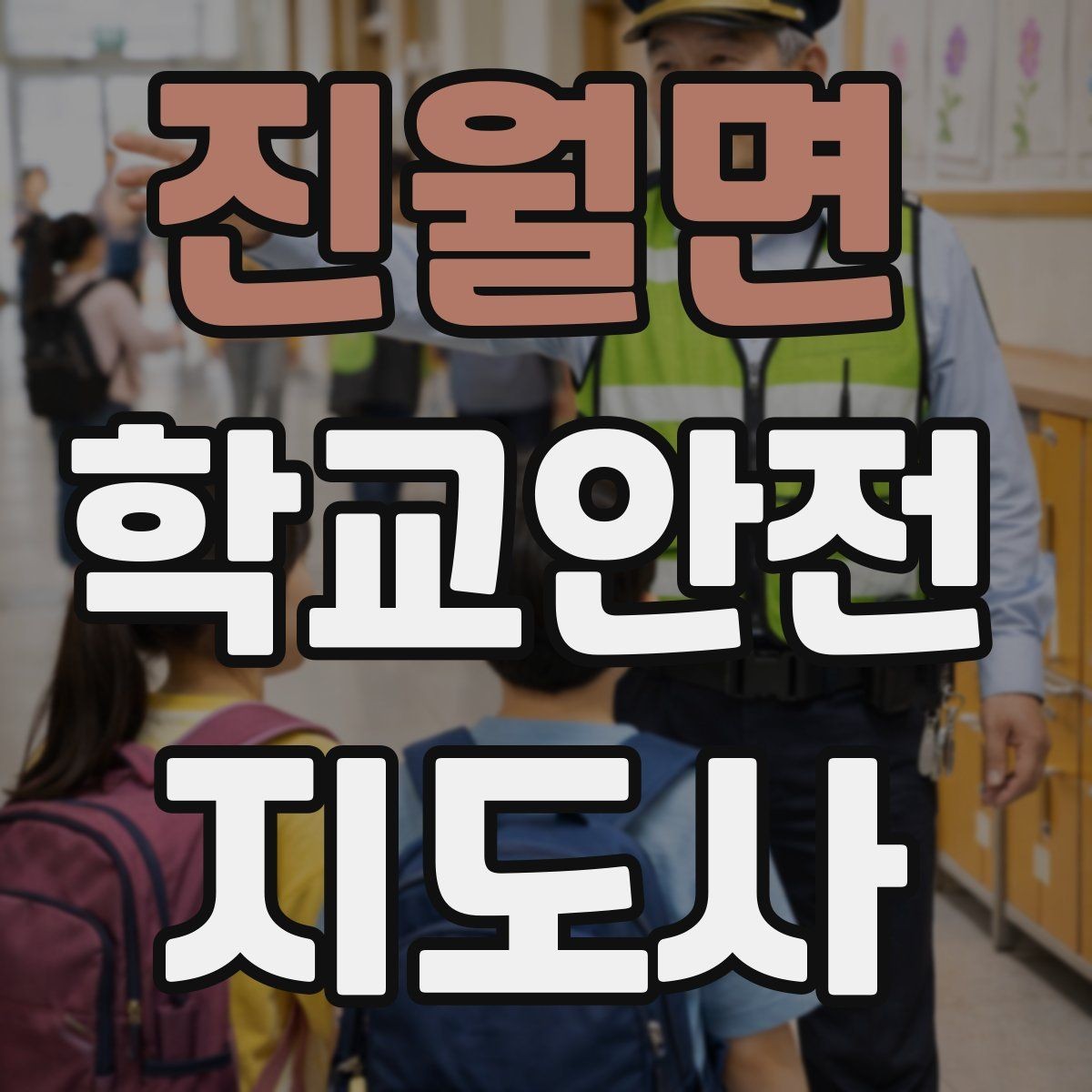 진월면 학교안전지도사 자격증 신학기 교문 혼잡을 줄이는 현실 팁