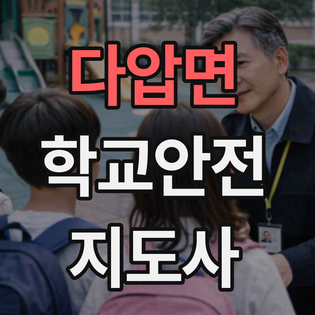 다압면 학교안전지도사 자격증 비용 구성과 환불 규정 체크하기