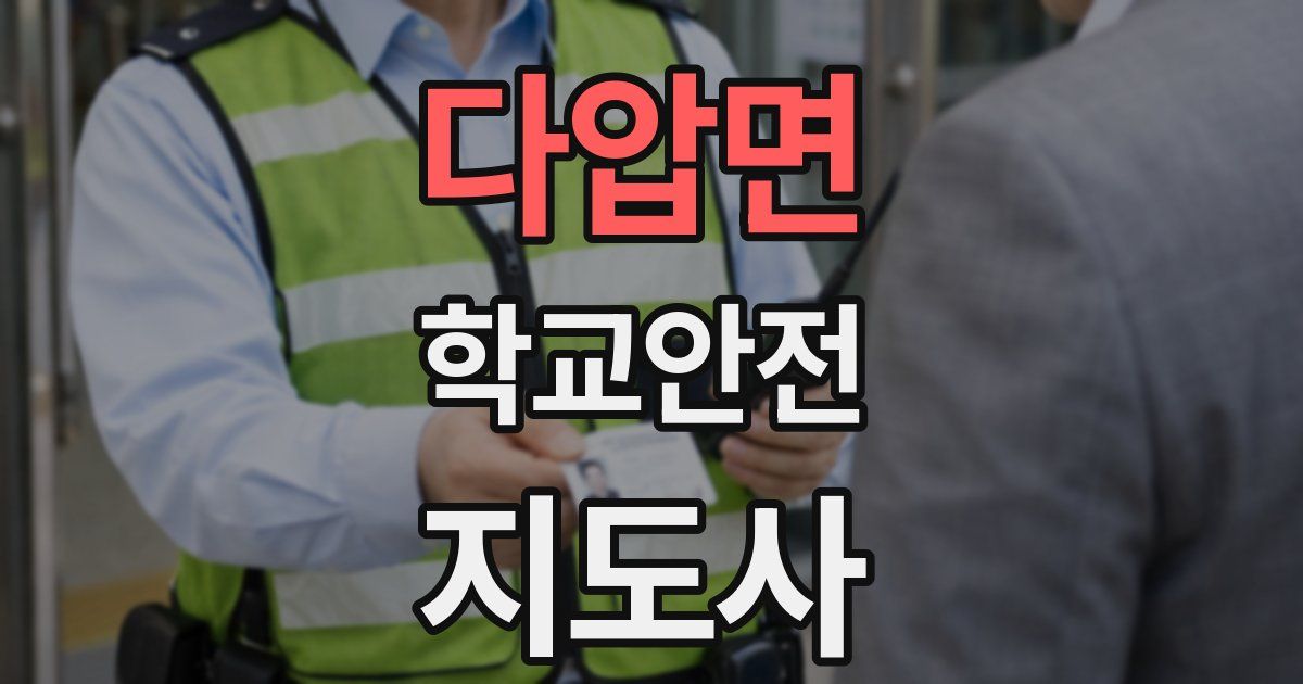 다압면 학교안전지도사 자격증