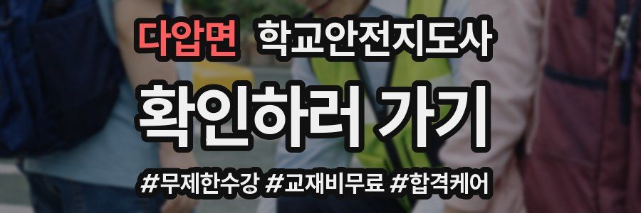 다압면 학교안전지도사 자격증