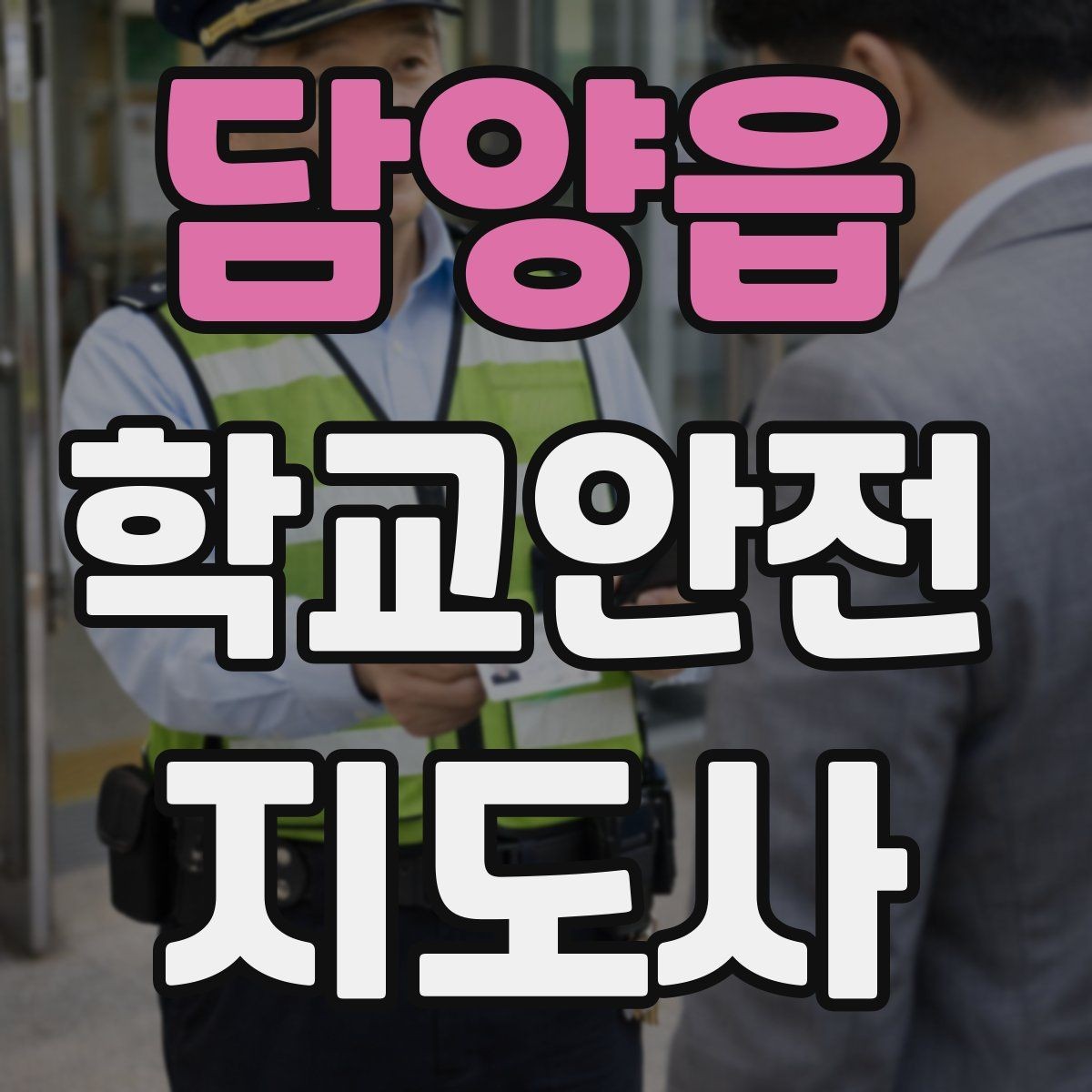 담양읍 학교안전지도사 자격증 안전표지 안내판 활용 방법