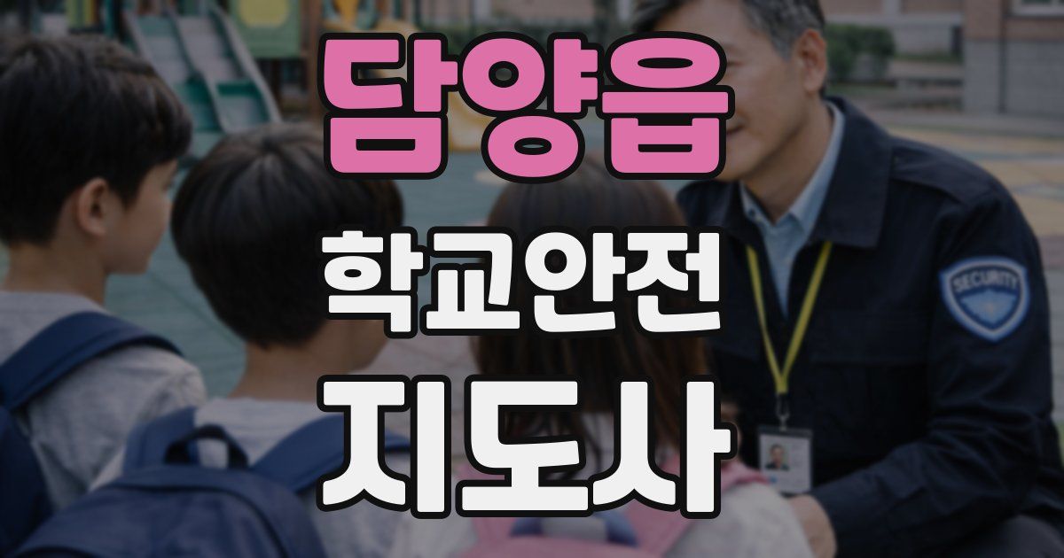 담양읍 학교안전지도사 자격증