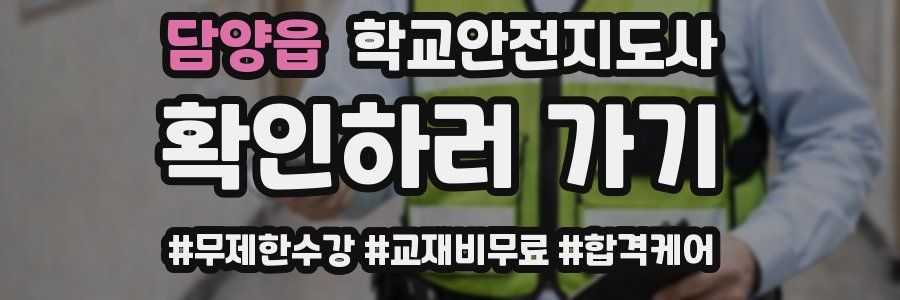 담양읍 학교안전지도사 자격증