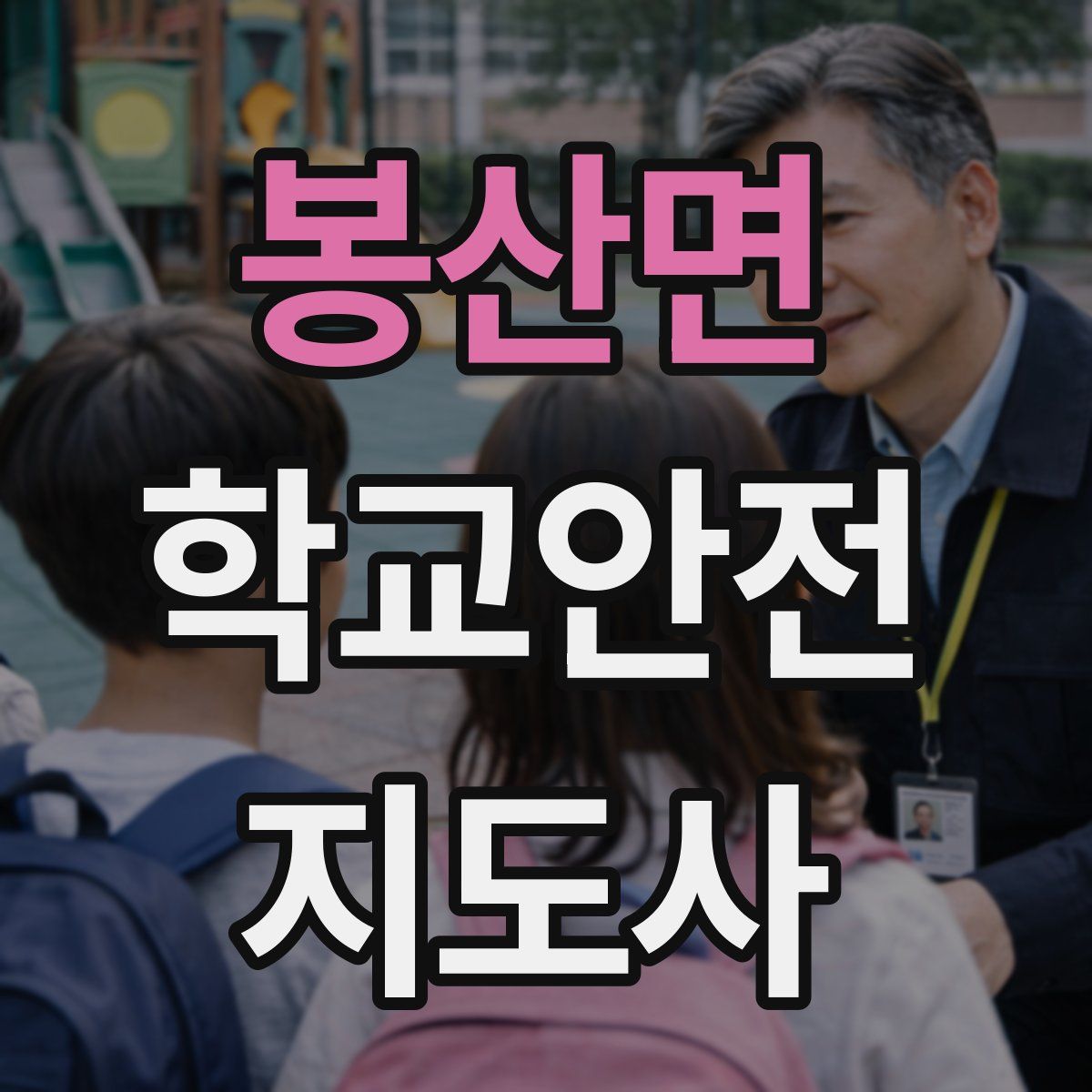 봉산면 학교안전지도사 자격증