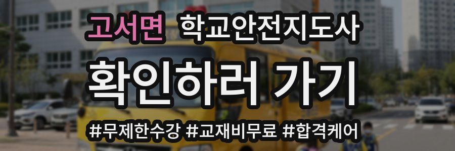 고서면 학교안전지도사 자격증