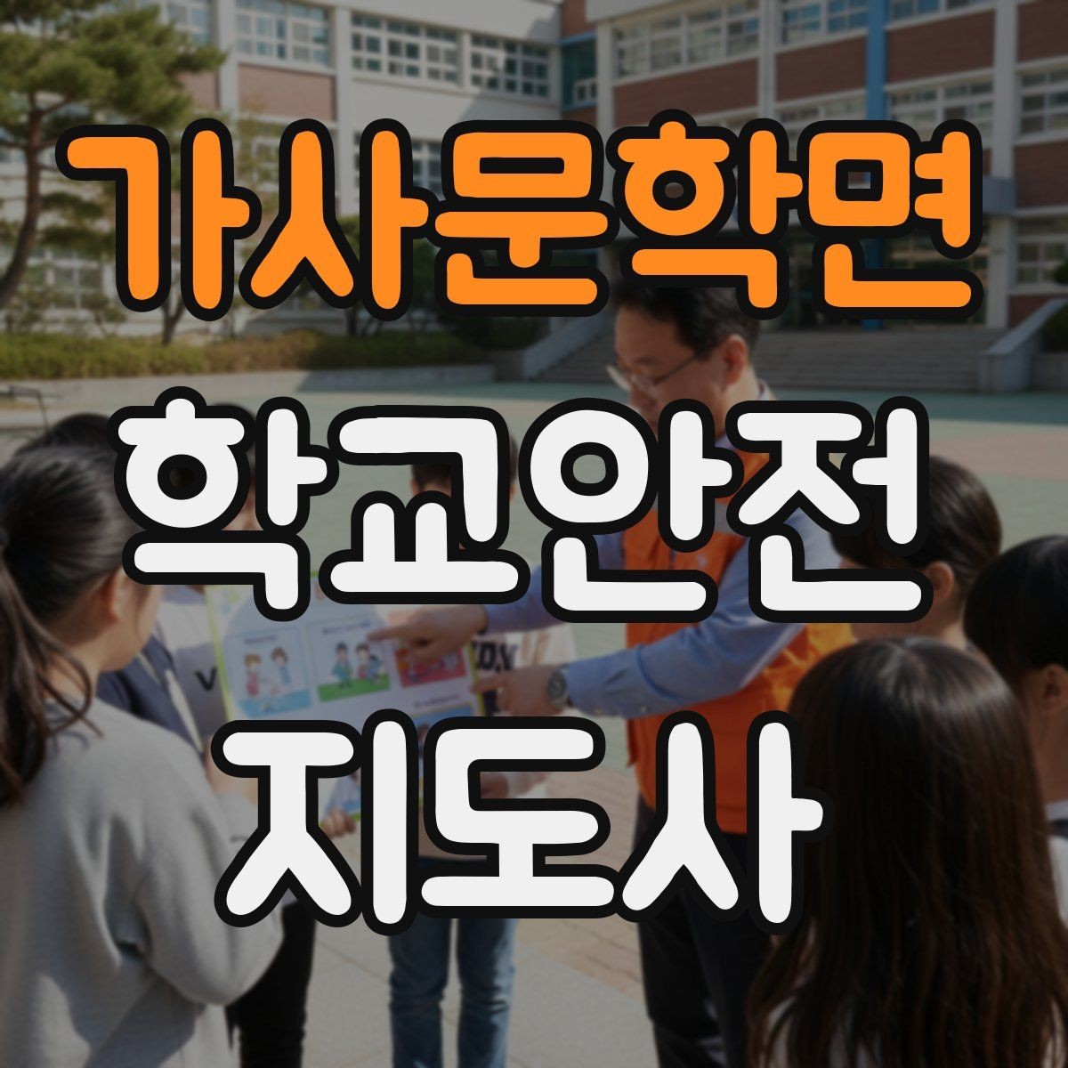 가사문학면 학교안전지도사 자격증 우산으로 시야가 가려질 때 사고 예방 방법
