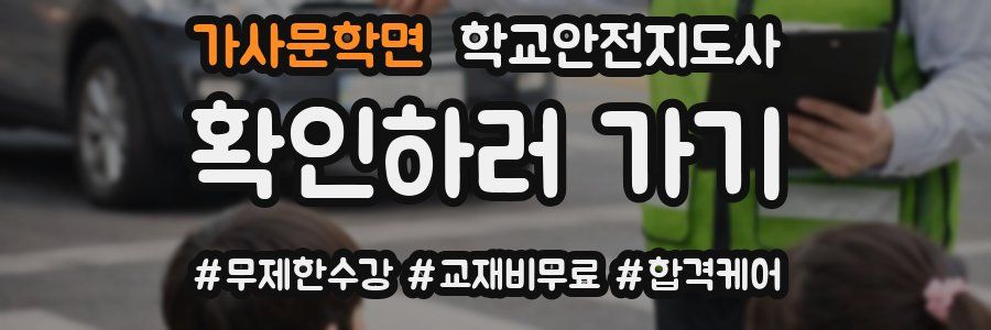가사문학면 학교안전지도사 자격증