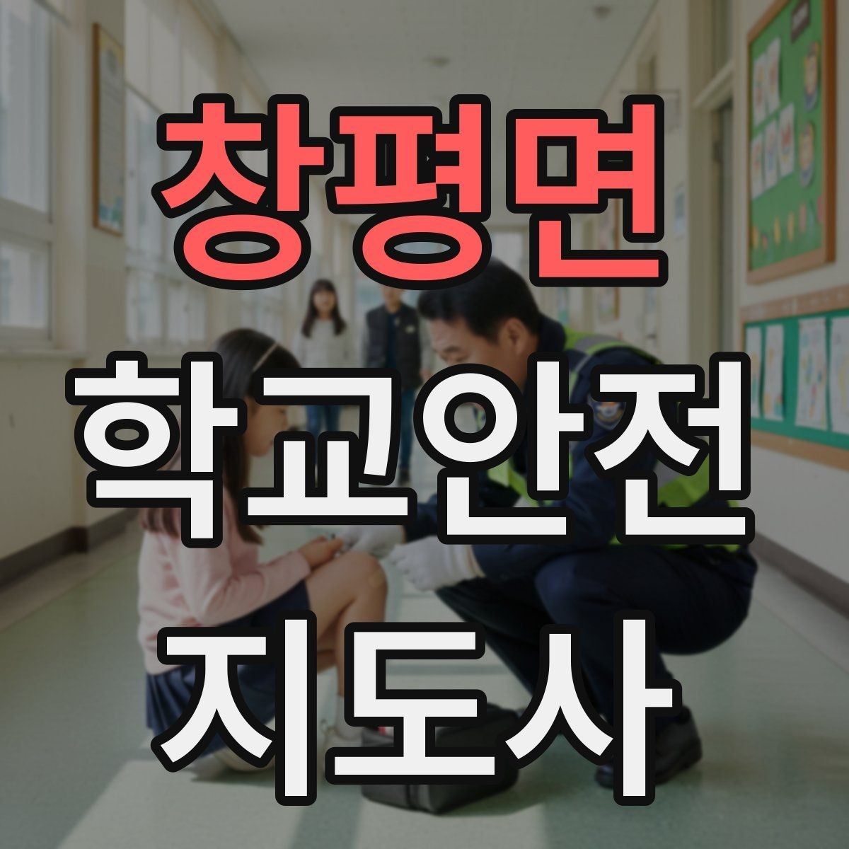 창평면 학교안전지도사 자격증 비상구 앞 적치물 점검이 중요한 이유