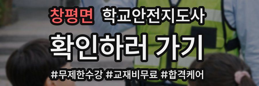 창평면 학교안전지도사 자격증