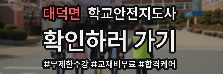 대덕면 학교안전지도사 자격증