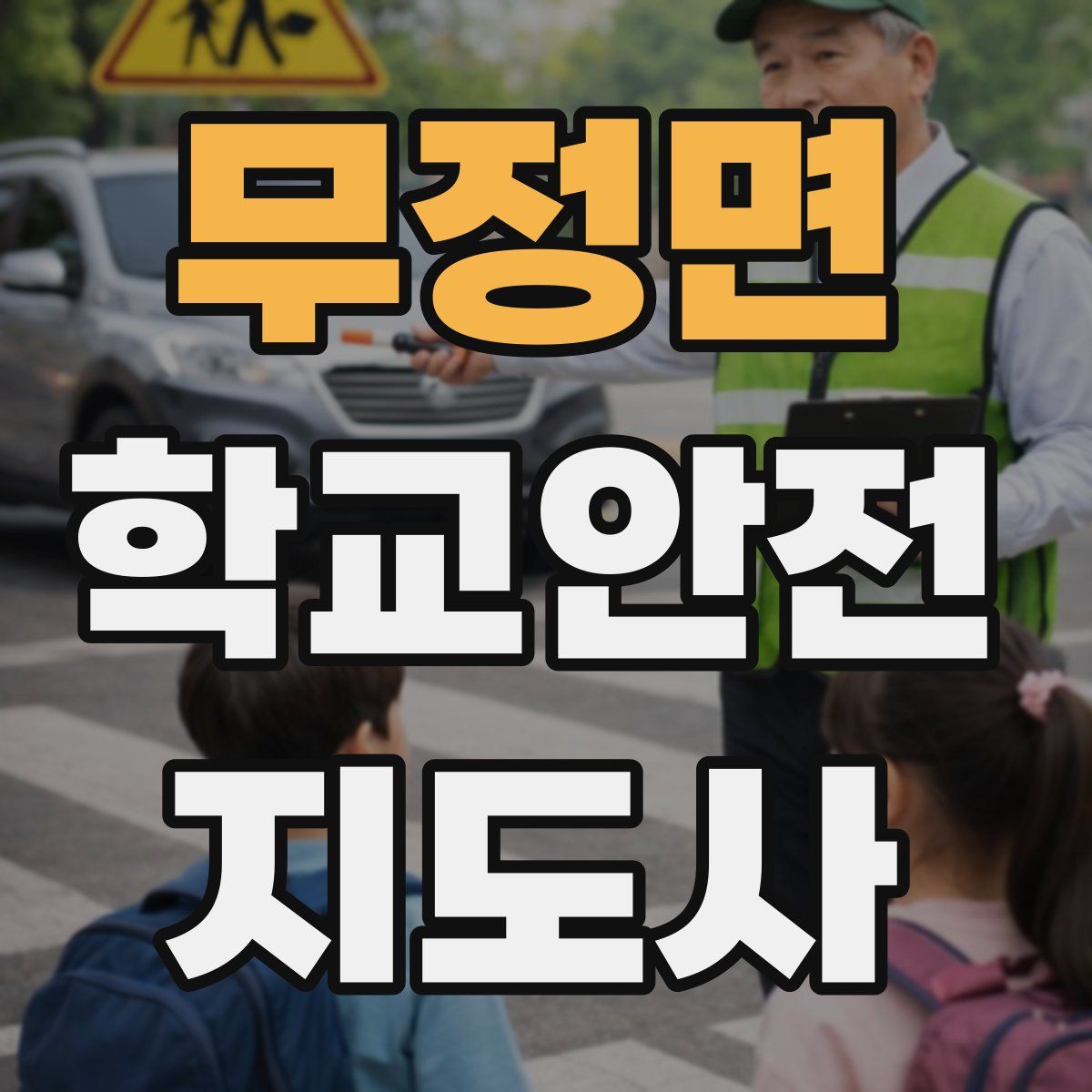 무정면 학교안전지도사 자격증