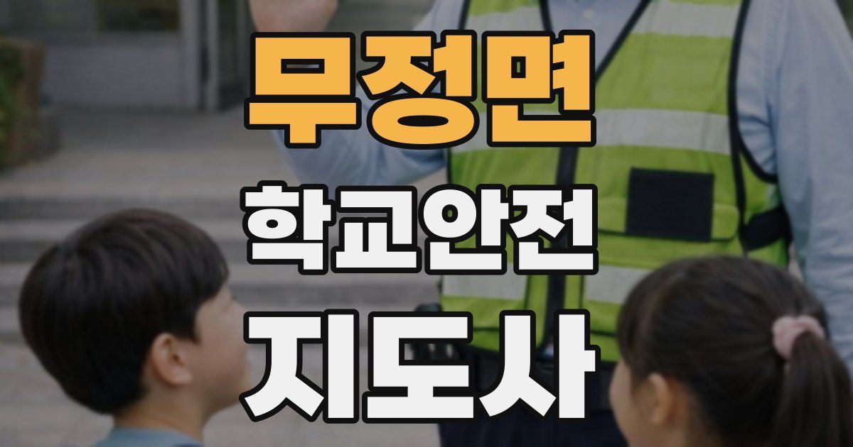 무정면 학교안전지도사 자격증