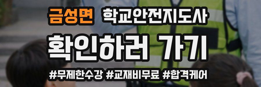 금성면 학교안전지도사 자격증