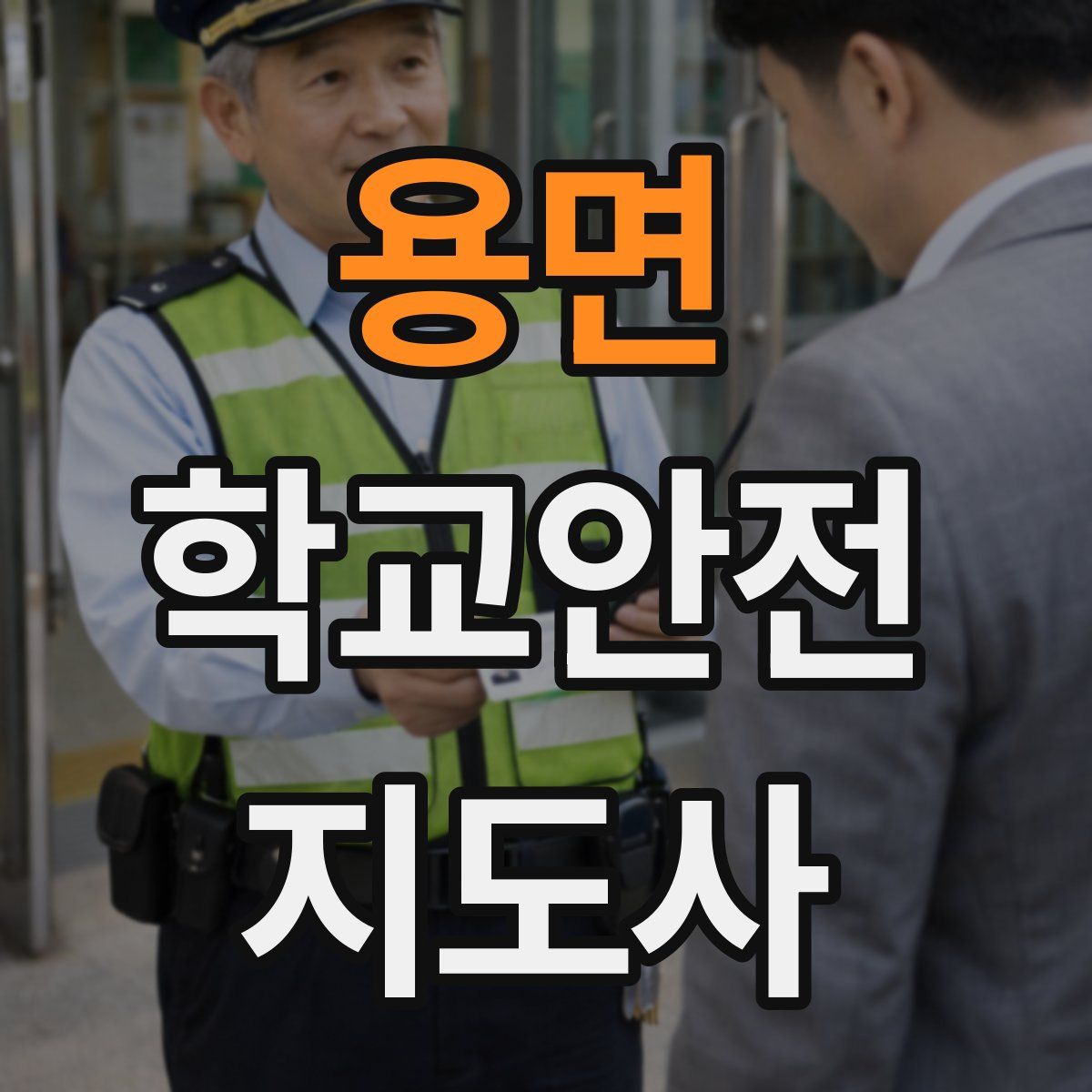 용면 학교안전지도사 자격증