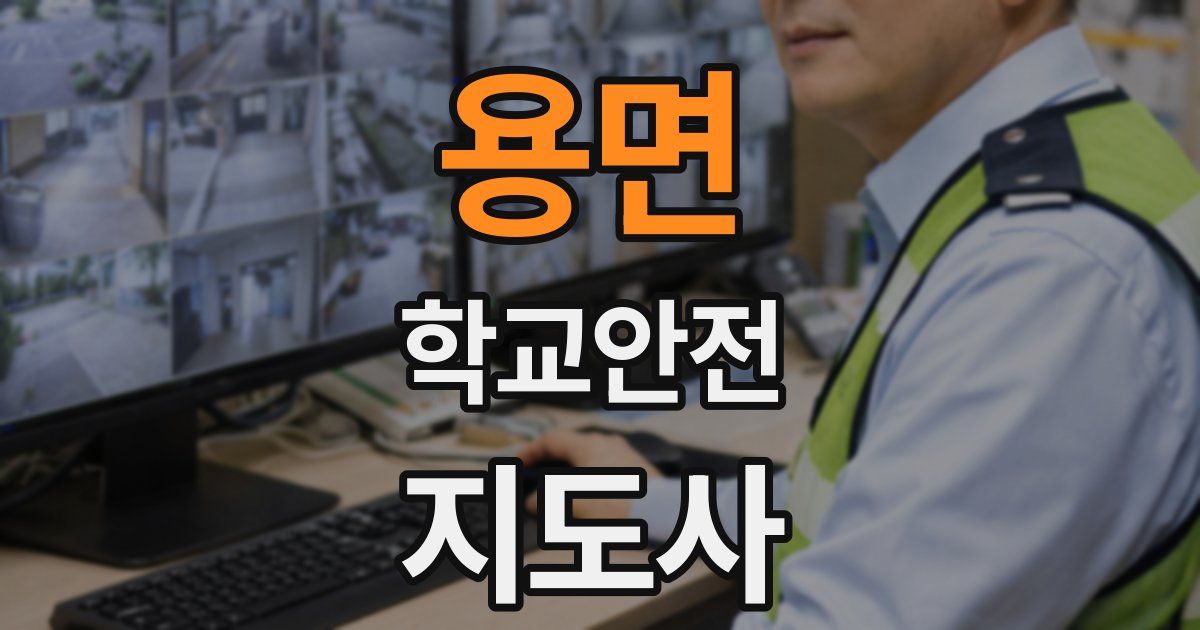 용면 학교안전지도사 자격증