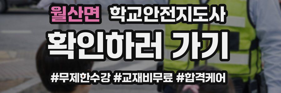 월산면 학교안전지도사 자격증