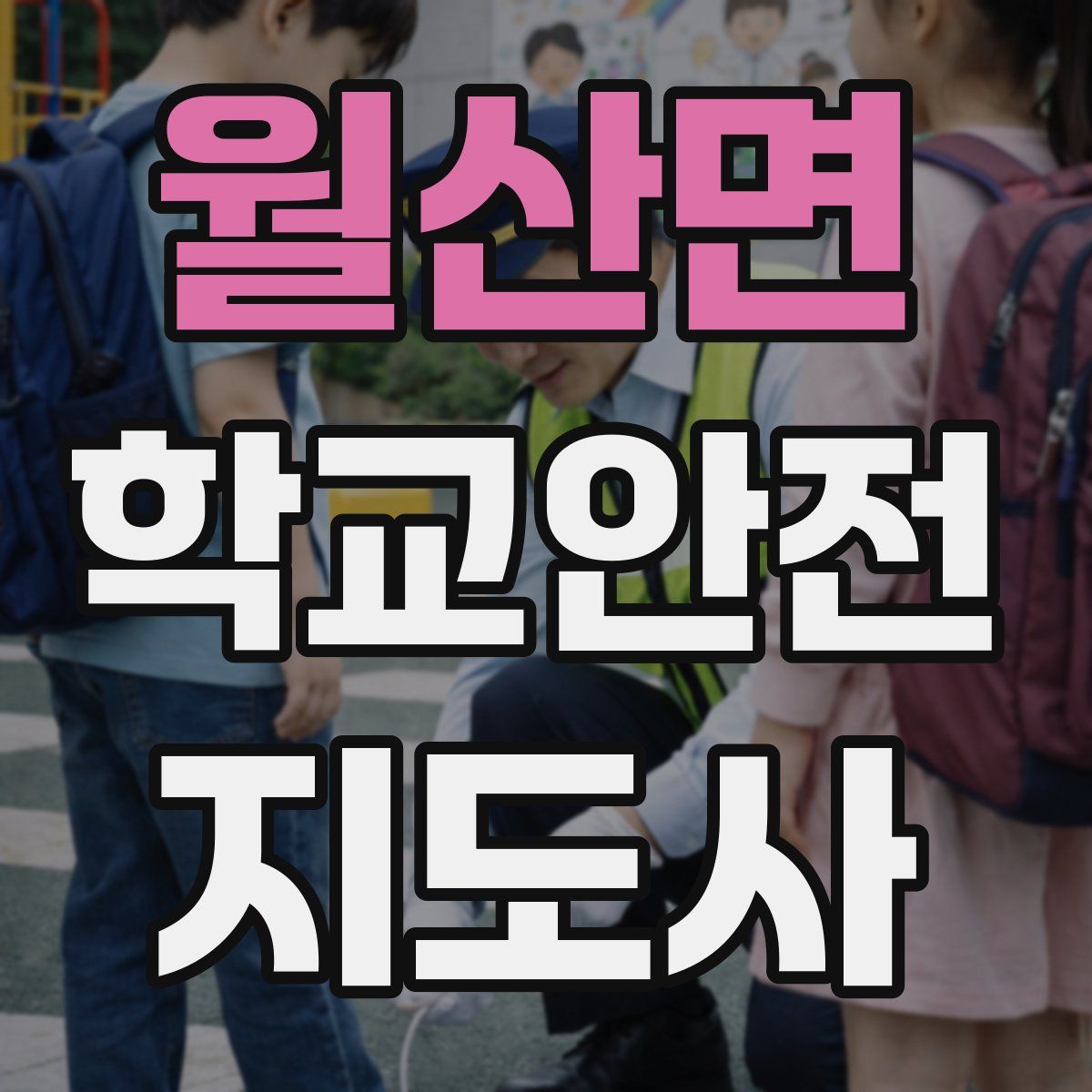 월산면 학교안전지도사 자격증