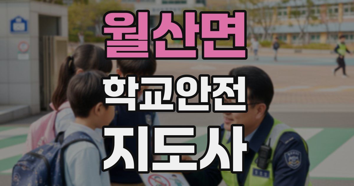 월산면 학교안전지도사 자격증