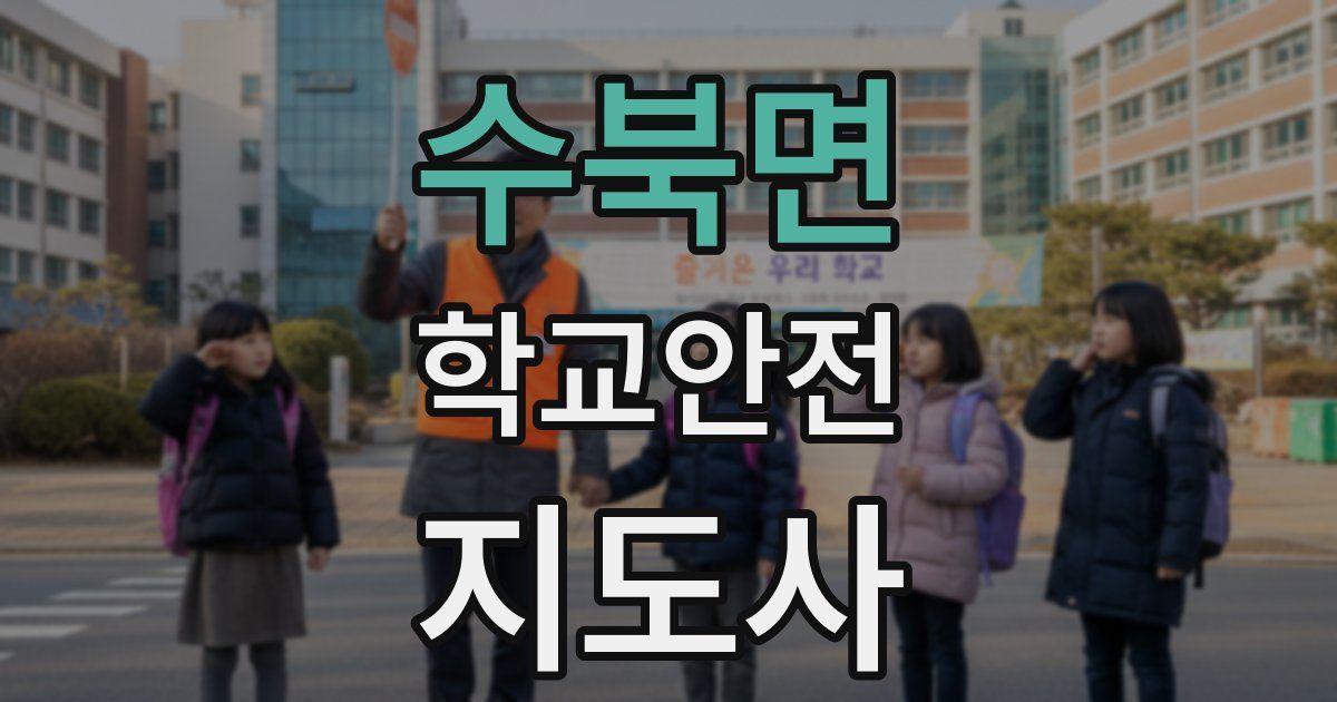 수북면 학교안전지도사 자격증