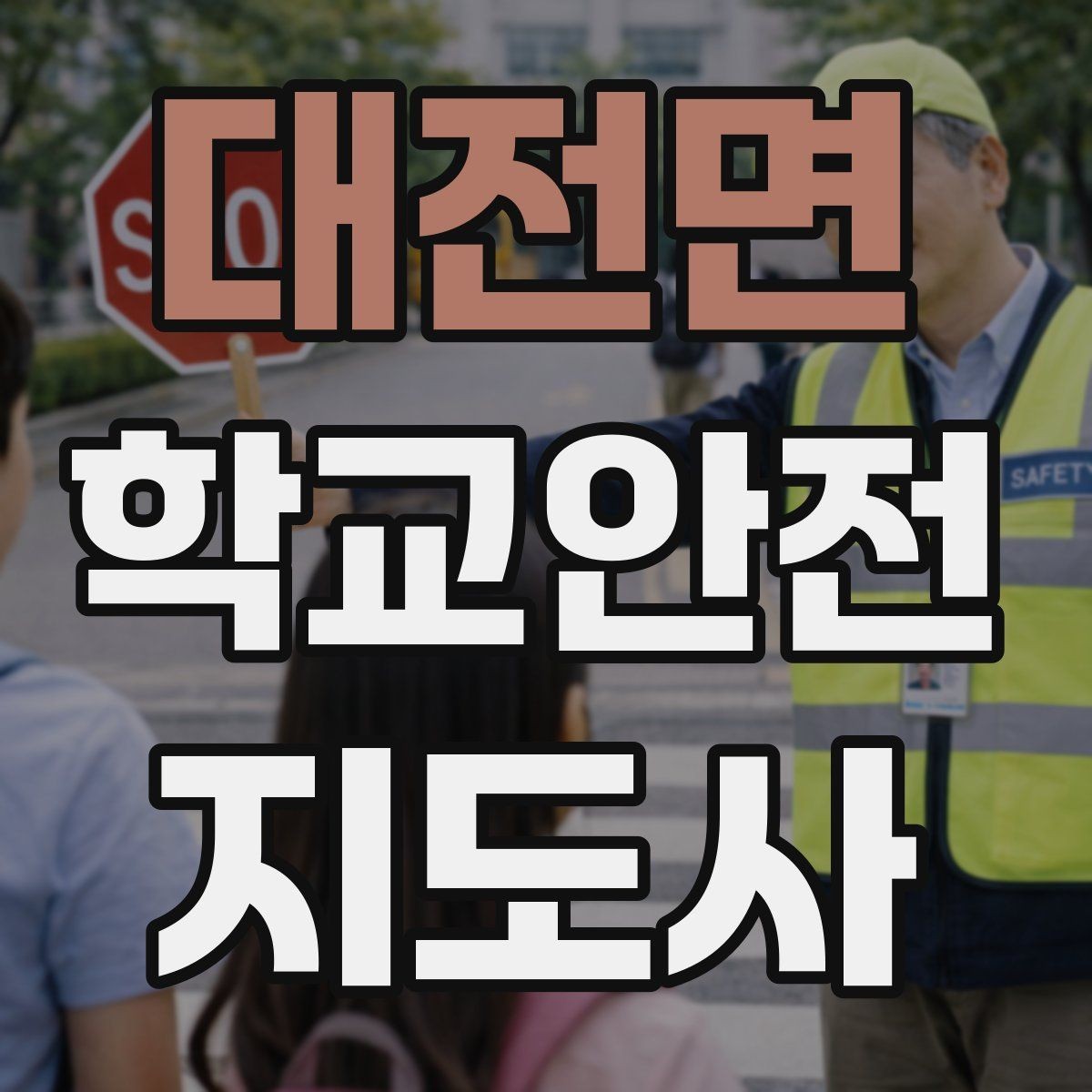 대전면 학교안전지도사 자격증 울고 있는 학생을 안정시키는 말 한마디