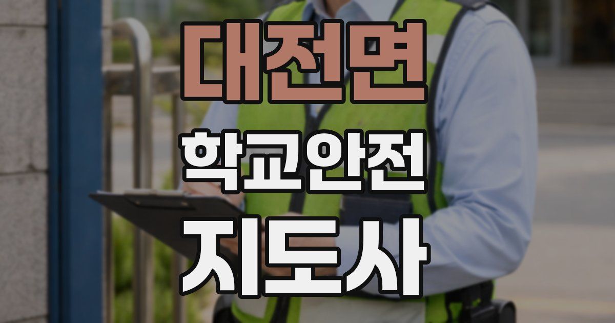 대전면 학교안전지도사 자격증