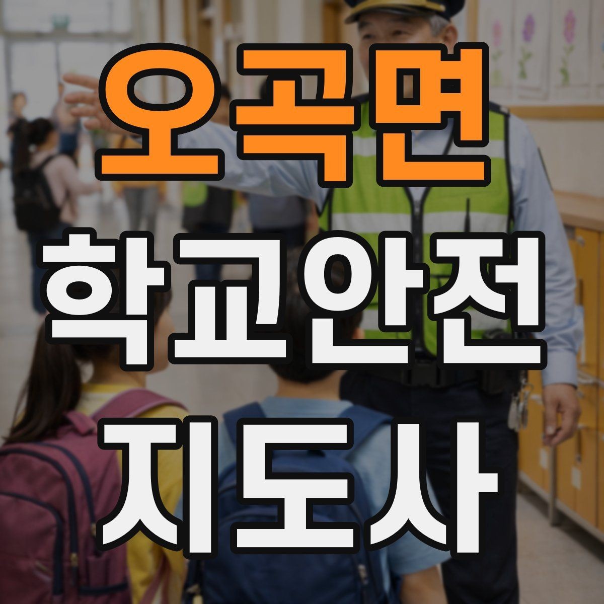 오곡면 학교안전지도사 자격증 작은 사고도 놓치지 않는 관찰 포인트