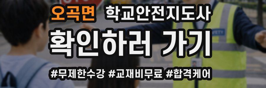 오곡면 학교안전지도사 자격증