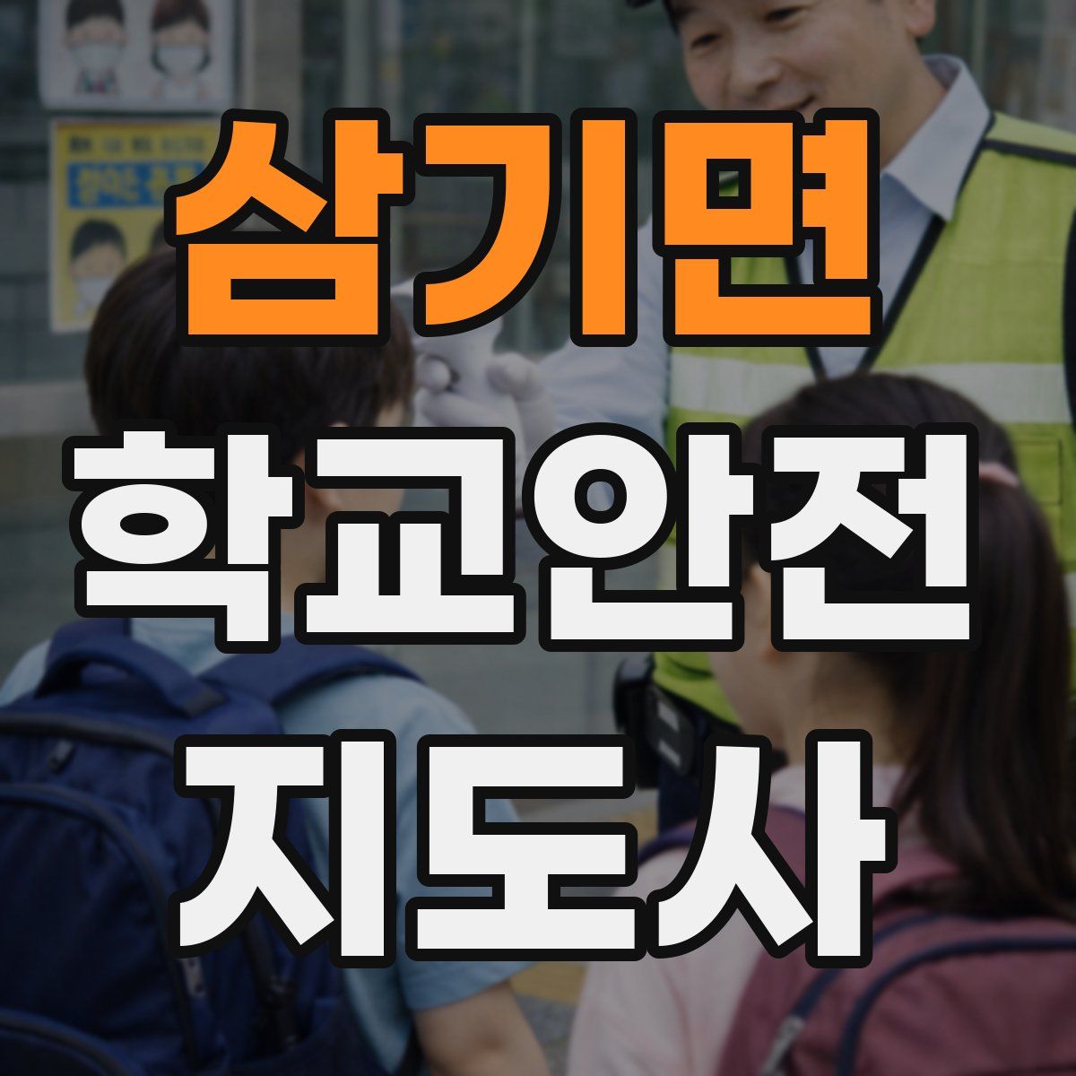 삼기면 학교안전지도사 자격증