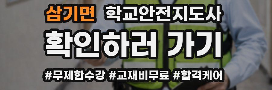 삼기면 학교안전지도사 자격증