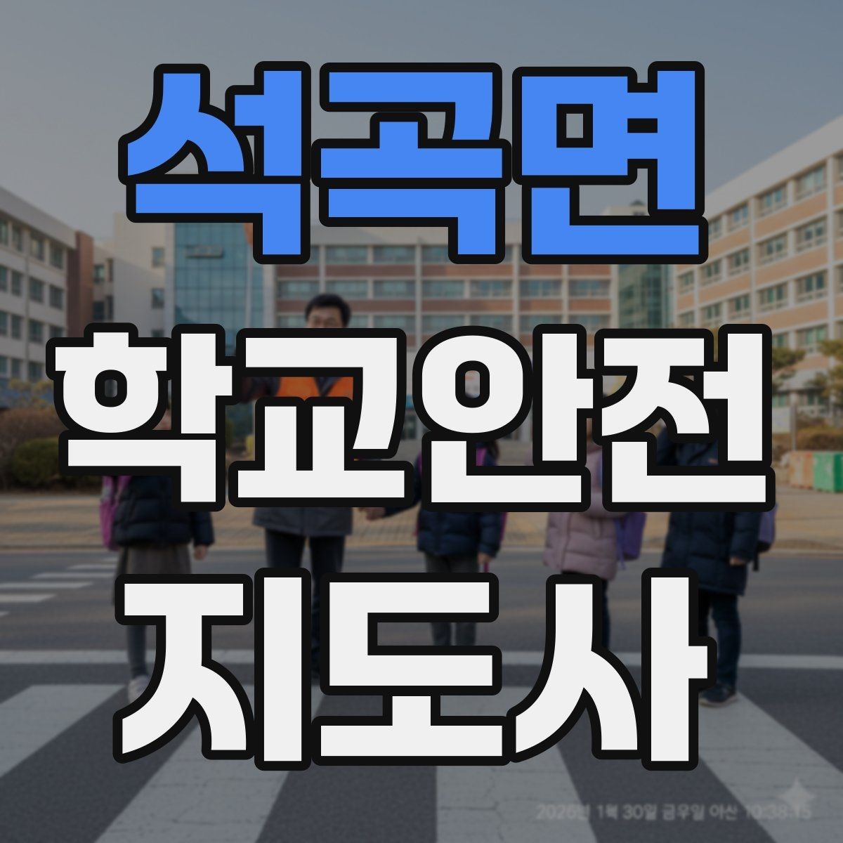 석곡면 학교안전지도사 자격증 횡단보도 지도 시 주의사항