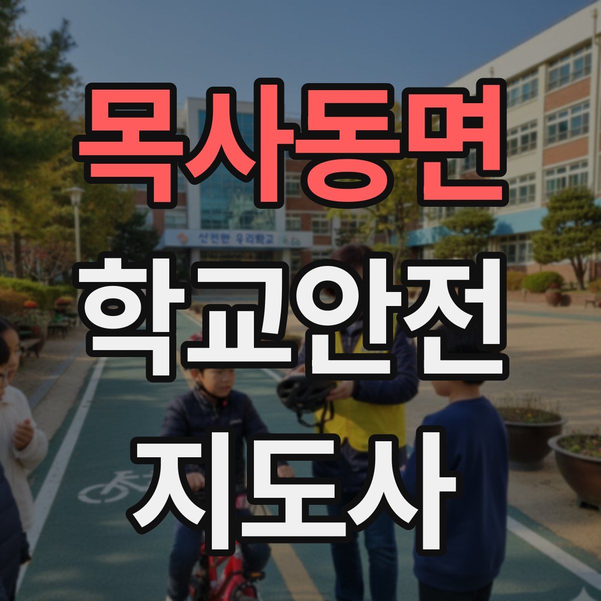 목사동면 학교안전지도사 자격증