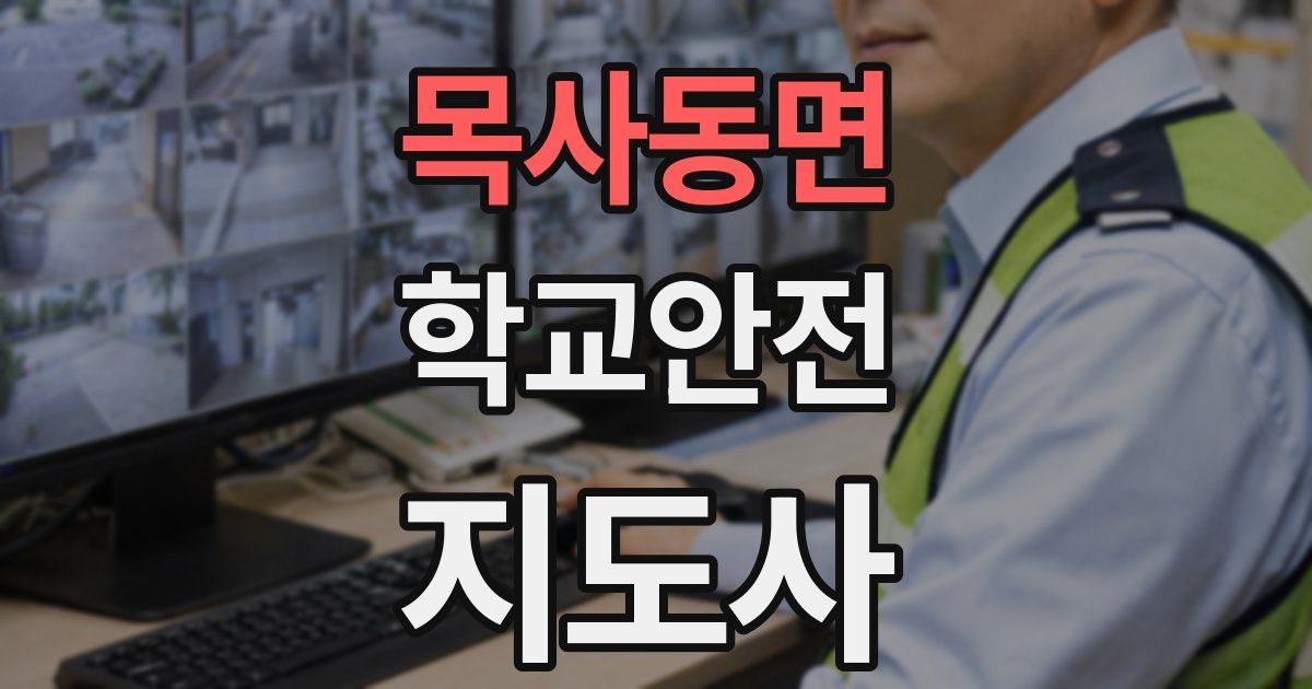목사동면 학교안전지도사 자격증
