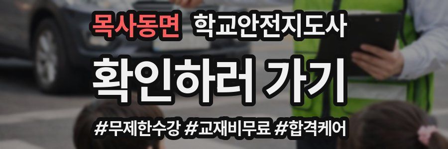 목사동면 학교안전지도사 자격증