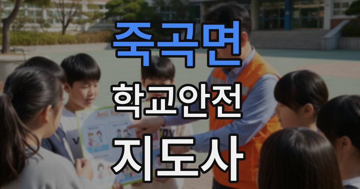 죽곡면 학교안전지도사 자격증