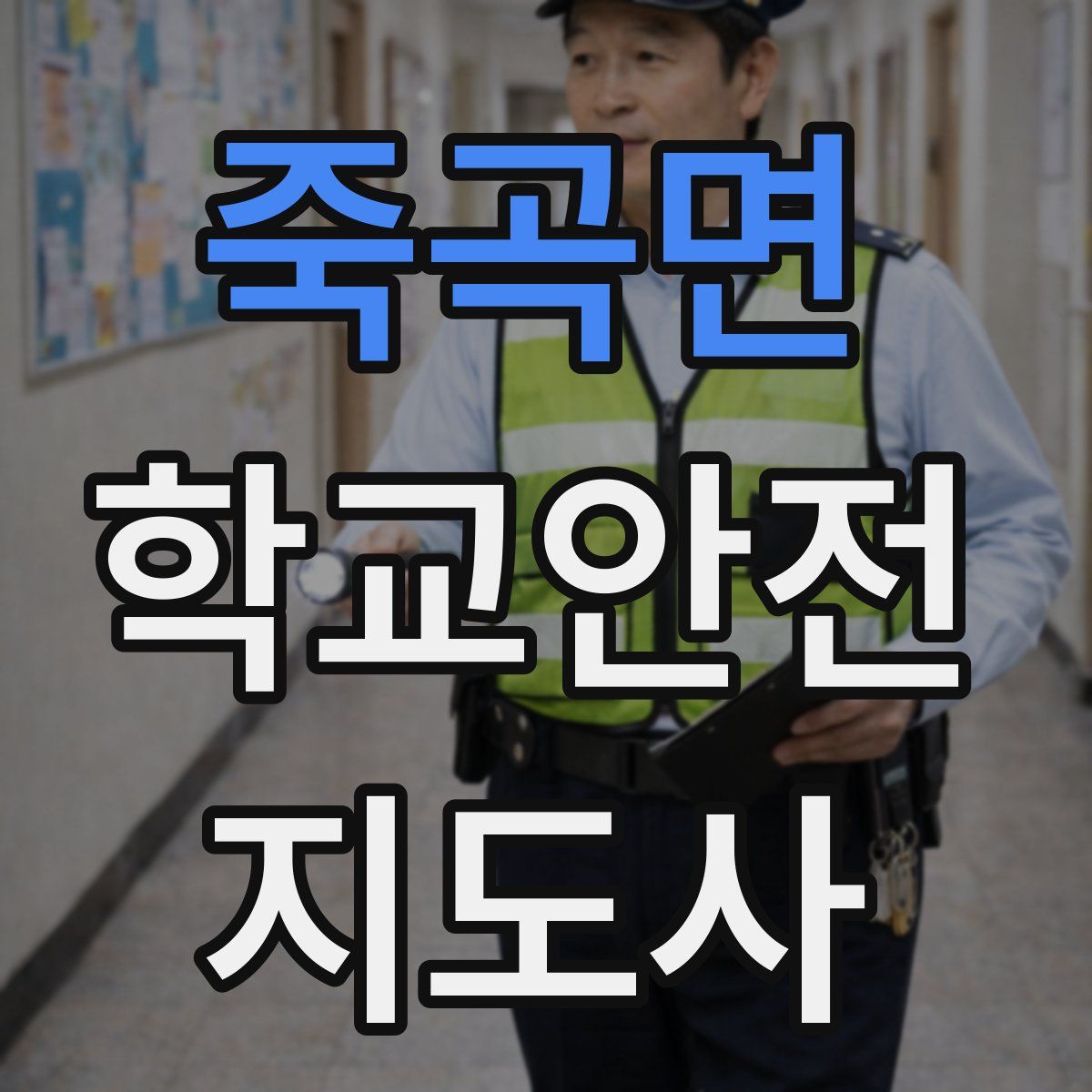 죽곡면 학교안전지도사 자격증