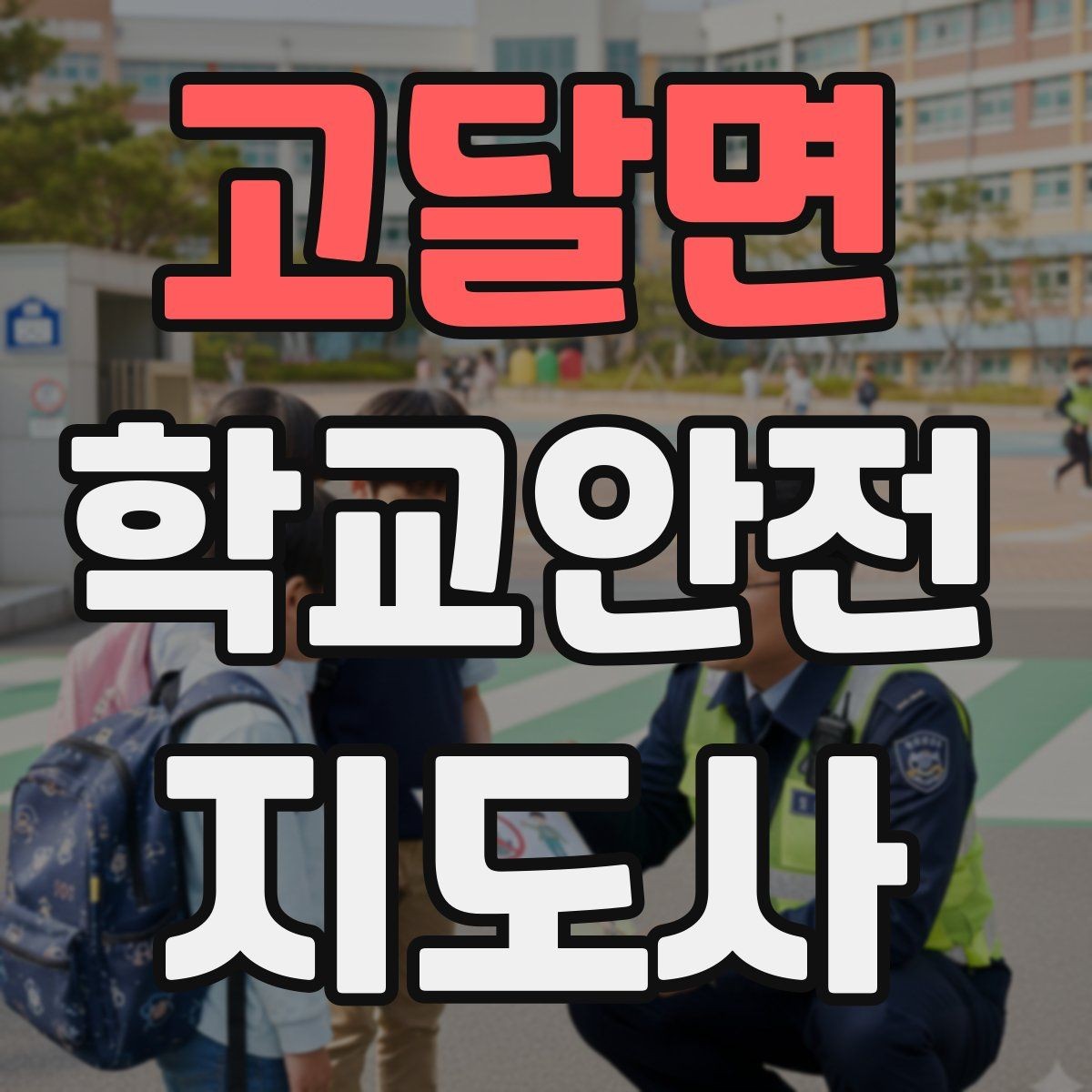 고달면 학교안전지도사 자격증 아동 보호 관점에서 주의할 행동