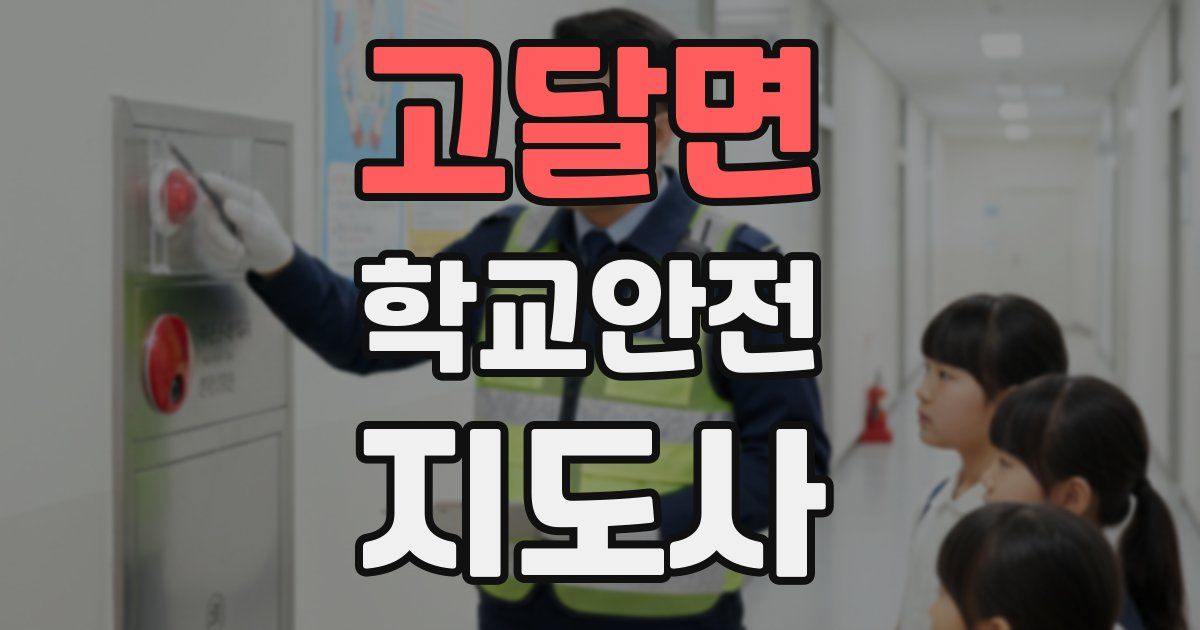 고달면 학교안전지도사 자격증