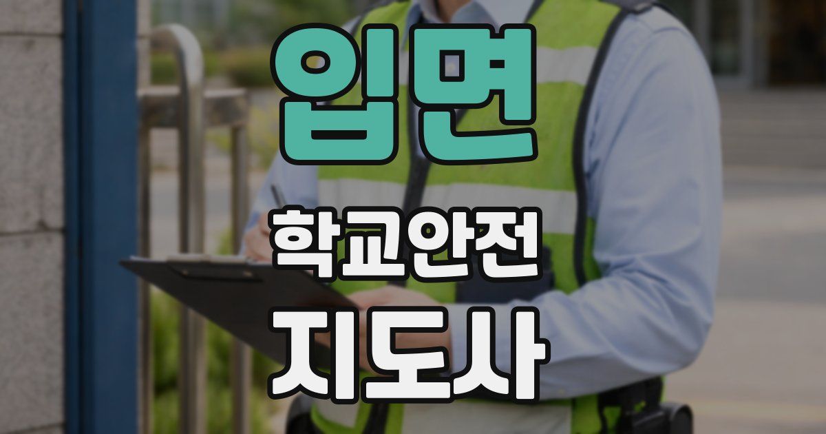 입면 학교안전지도사 자격증