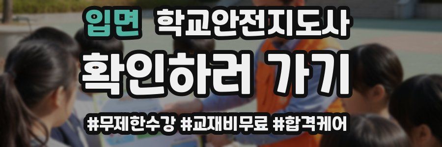 입면 학교안전지도사 자격증