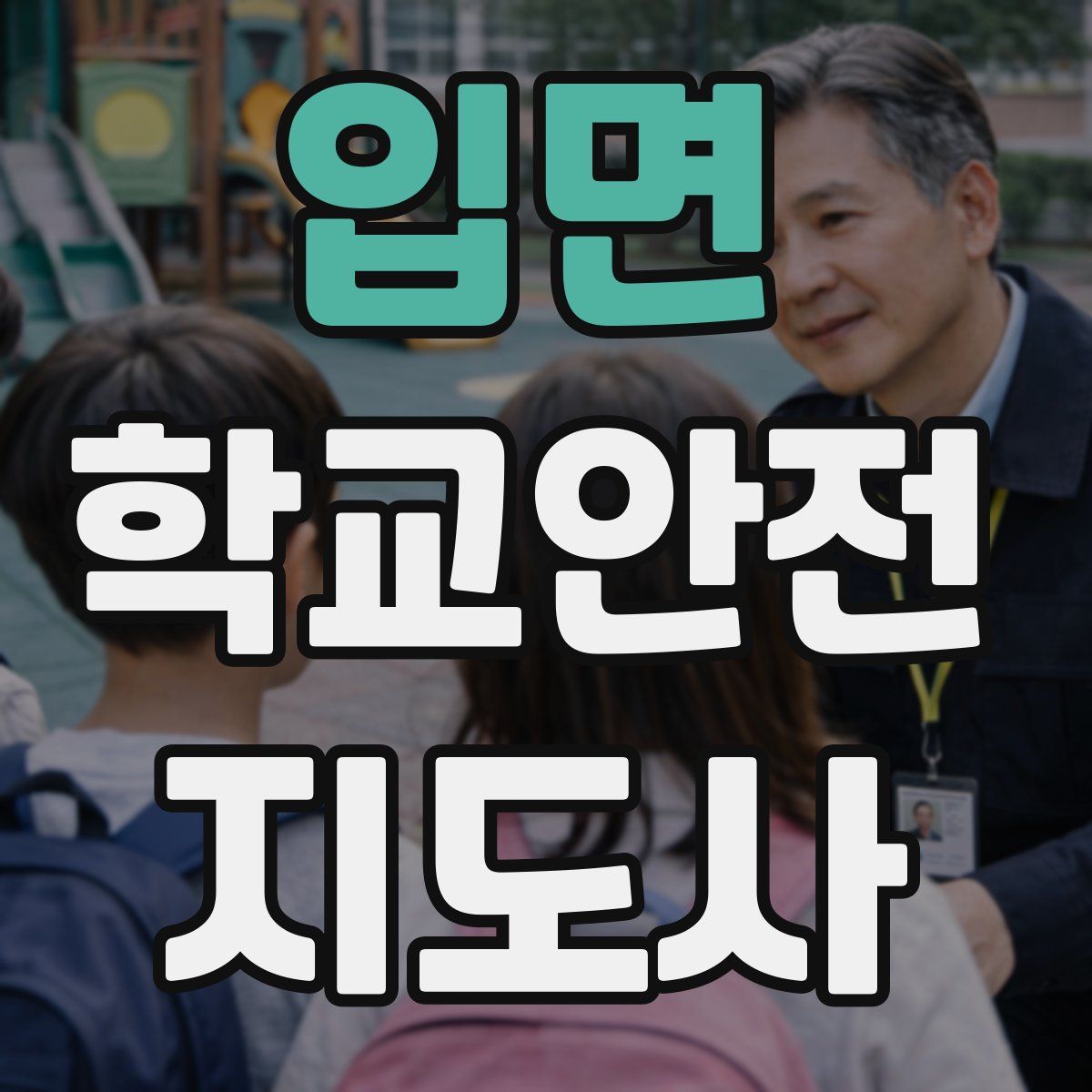 입면 학교안전지도사 자격증