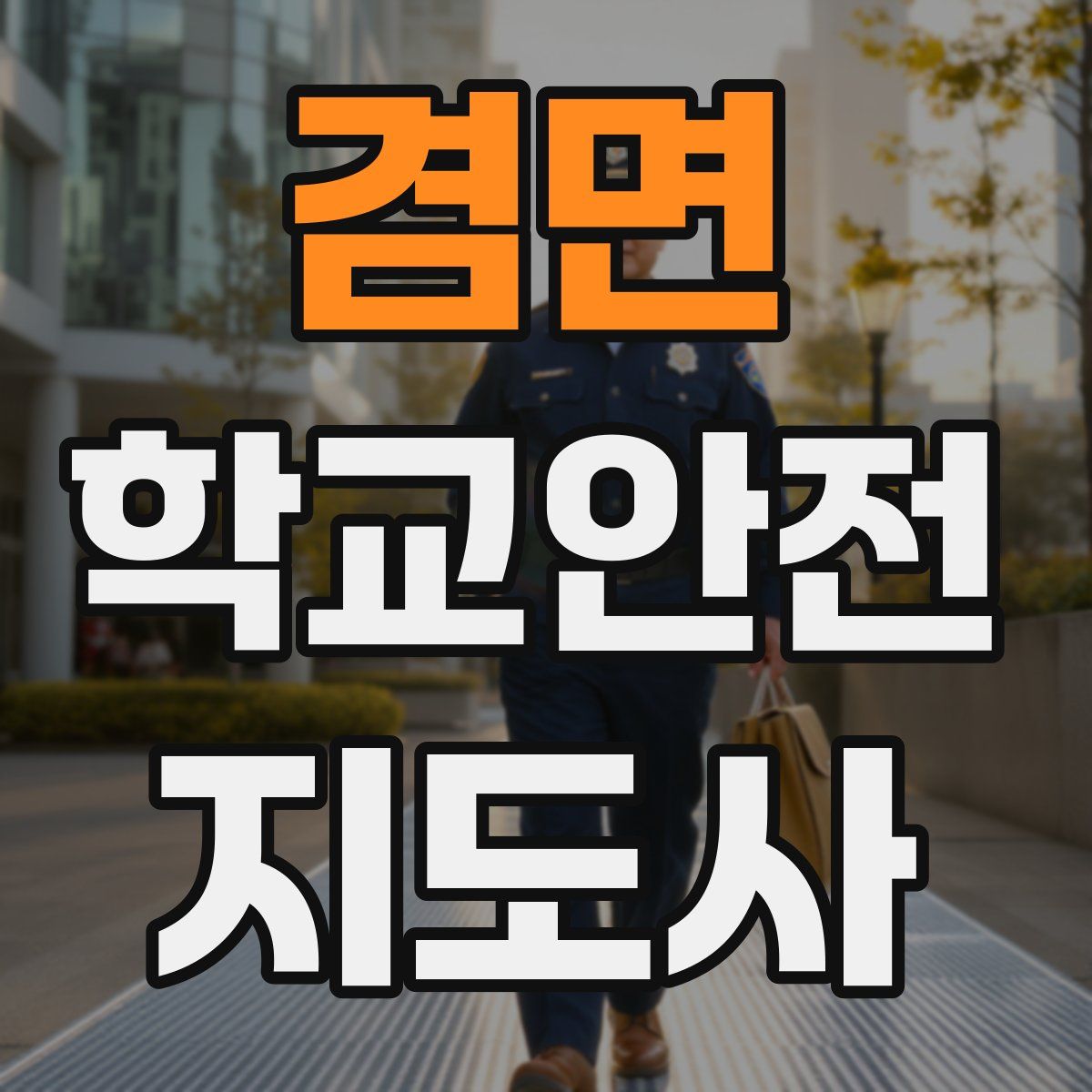 겸면 학교안전지도사 자격증