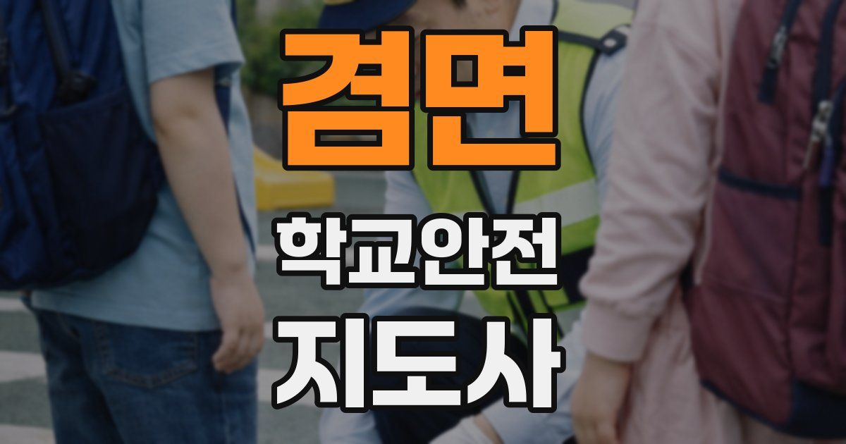 겸면 학교안전지도사 자격증